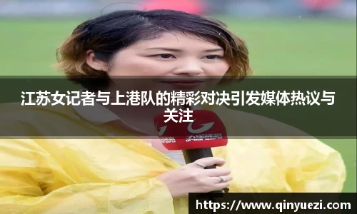 江苏女记者与上港队的精彩对决引发媒体热议与关注
